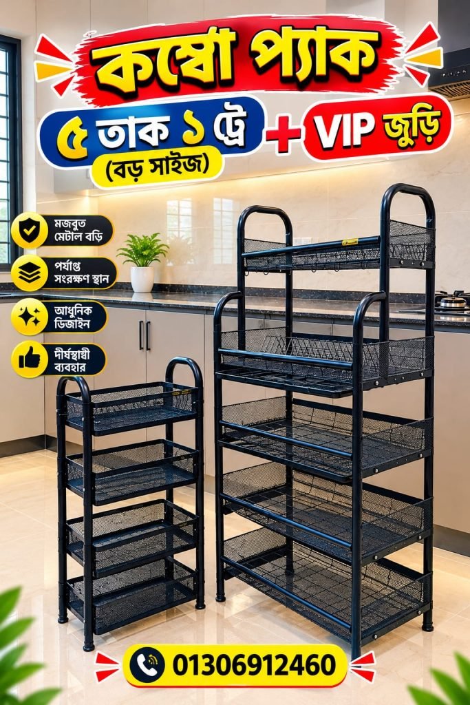 ৫ তাক ১ ট্রে + ঝুড়ি (কালো)